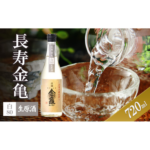 [(限定)父の日までに届く]長寿金亀白80 生原酒 720ml 地酒 日本酒 岡村本家 近江[6/21までに着]