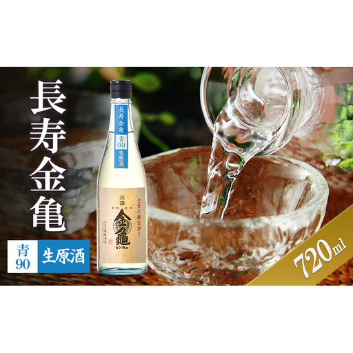 [(限定)父の日までに届く]長寿金亀青90 生原酒 720ml 地酒 日本酒 岡村本家 近江[6/21までに着]