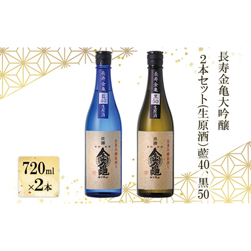 [(限定)父の日までに届く]長寿 金亀 大吟醸 2本セット (生原酒) 藍40、黒50 720ml×2本 岡村本家 地酒 滋賀 豊郷[6/21までに着]