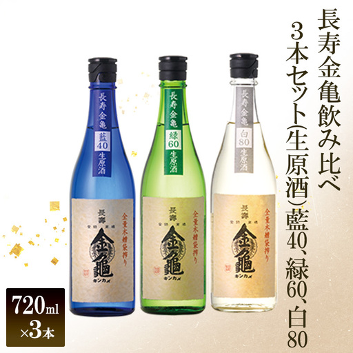 [(限定)父の日までに届く]長寿 金亀 飲み比べ 3本セット (生原酒) 藍40、緑60、白80 720ml×3本 岡村本家 地酒 滋賀 豊郷[6/21までに着]