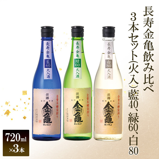[(限定)父の日までに届く]長寿 金亀 飲み比べ 3本セット (火入) 藍40、緑60、白80 720ml×3本 岡村本家 地酒 滋賀 豊郷[6/21までに着]