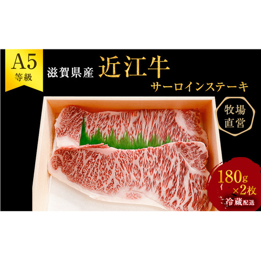[(限定)父の日までに届く]近江牛 西川畜産 A5ランク雌牛 サーロインステーキ180g×2 ふるさと納税 a5 牛肉 お肉 ブランド牛[6/21までに着]