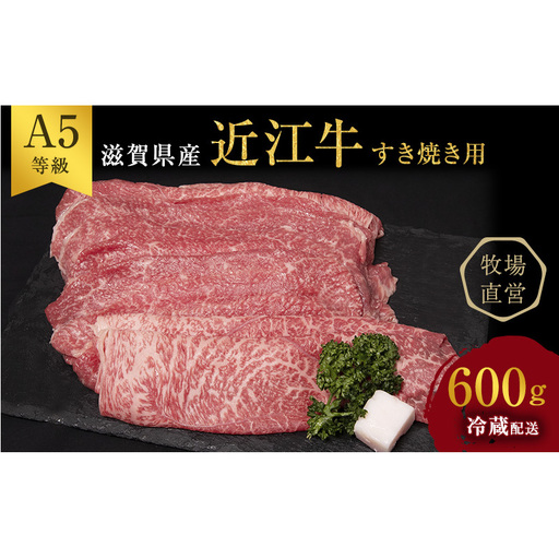 [(限定)父の日までに届く]近江牛 西川畜産 近江牛 すき焼き 約600g A5 雌牛 モモ・カタ・ウデ・バラ系等 [6/21までに着]