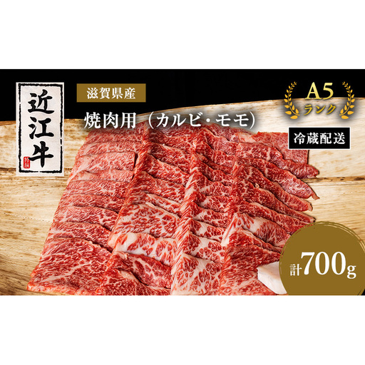 [(限定)父の日までに届く]近江牛 焼肉 カルビ モモ 700g A5 肉の千石屋 牛肉 黒毛和牛 焼き肉 肉 お肉 牛 和牛[6/21までに着]