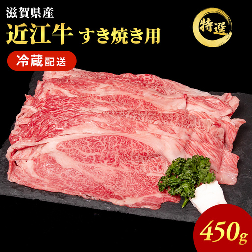 [(限定)父の日までに届く]近江牛 特選 すき焼き 約450g 牛肉 黒毛和牛 肩ロース モモ すきやき すき焼き肉 すき焼き用 肉 和牛 納期 最長3カ月 冷蔵[6/21までに着]
