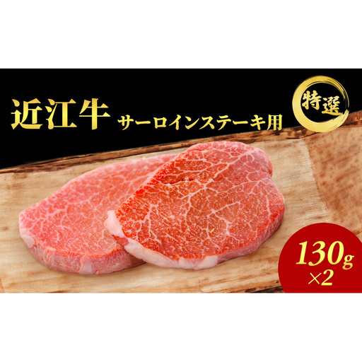 [(限定)父の日までに届く]近江牛 特選 ステーキ 130g 2枚 サーロインステーキ 認定証付き[6/21までに着]