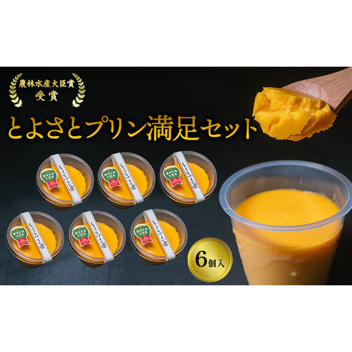 プリン 受賞多数 かぼちゃプリン セット とよさとプリン満足セット（6個入り）　スイーツ おやつ かぼちゃ デザート 野菜 冷凍配送 滋賀県 豊郷町
