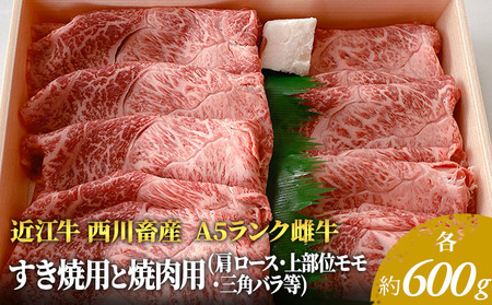 [近江牛 西川畜産]A5ランク雌牛 すき焼用と焼肉用 各約600gずつ(肩ロース・モモ・バラ等)