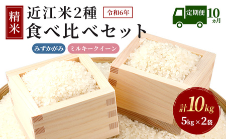 [新米][定期便]令和6年産 豊かな郷の近江米2種セット×10ヶ月連続