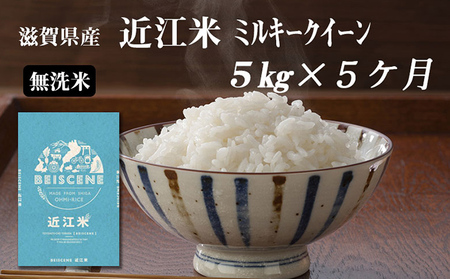 [定期便]令和6年産新米 滋賀県豊郷町産 近江米 ミルキークイーン(無洗米)5kg×5ヶ月