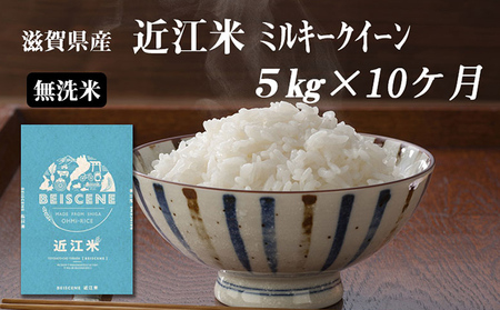 【定期便】令和6年産新米　滋賀県豊郷町産　近江米 ミルキークイーン（無洗米）5kg×10ヶ月