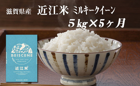 [定期便]令和6年産新米 滋賀県豊郷町産 近江米 ミルキークイーン 5kg×5ヶ月