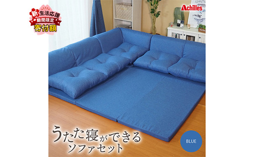 [期間限定価格!家計応援]アキレス 組み換え自由なソファとラグ セット うたた寝ができる ソファセット 日本製 ブルー 腰痛改善 ソファーラグ フェイクスエード ソファー ラグ マット 寝具 家具 インテリア 滋賀県 豊郷町 5月末まで コスパ