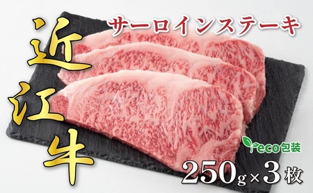 近江牛サーロインステーキ 250g×3枚(エコ包装)