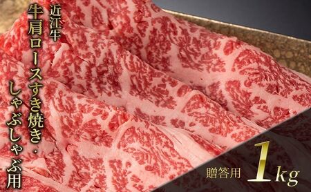 近江牛 肩ロースすき焼き・しゃぶしゃぶ用 1kg(贈答用黒箱入)