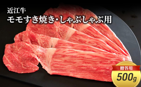 近江牛モモすき焼き・しゃぶしゃぶ用 500g(贈答用黒箱入)