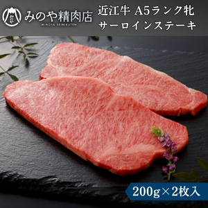 近江牛 A5ランク牝サーロインステーキ200g(2枚) | 牛肉 A5 ステーキ 日本三大和牛