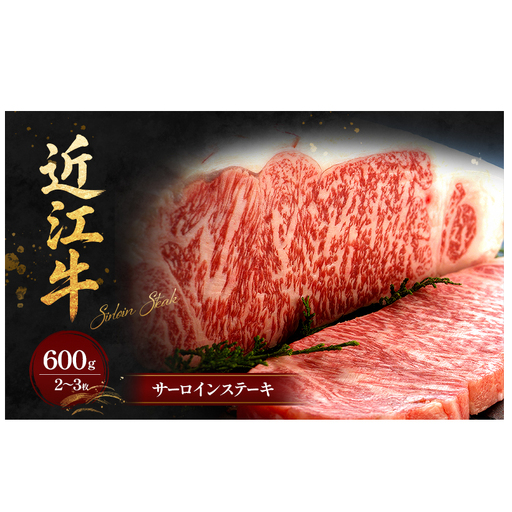 近江牛サーロインステーキ600g(2〜3枚) 牛肉/サーロイン