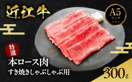 特選本ロース肉 すき焼きしゃぶしゃぶ用 300g 近江牛A5ランクメス牛 | 肉 お肉 牛肉 牛 ロース すき焼き しゃぶしゃぶ 近江牛 A5