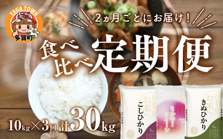 [令和5年産][定期便][隔月3回]食べ比べ3種 10kg × 3回 こしひかり・ミルキークイーン・キヌヒカリ 計30kg(10kg × 3回)