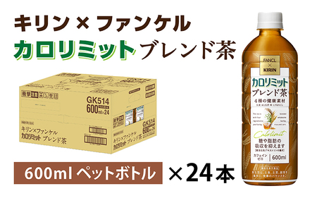 キリン×ファンケル カロリミット ブレンド茶 600ml × 24本