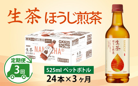 [定期便][毎月3回]キリン 生茶 ほうじ煎茶 525ml ペットボトル × 24本 × 3ヶ月