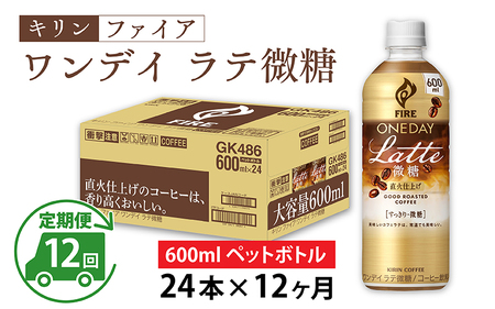 【定期便12回】キリン ファイア ワンデイ ラテ微糖 600ml ペットボトル × 24本 × 12ヶ月