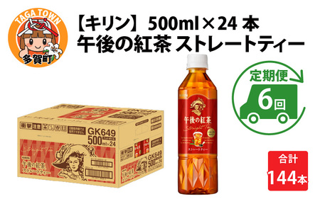 【定期便6回】キリン 午後の紅茶 ストレートティー 500ml × 24本 × 6ヶ月