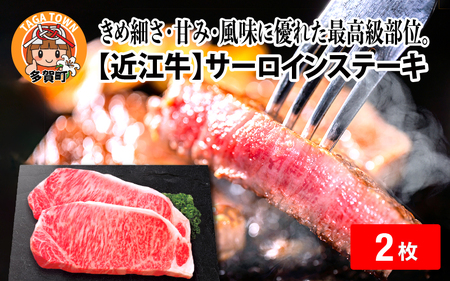 [日本三大和牛]近江牛サーロインステーキ 170g × 2枚