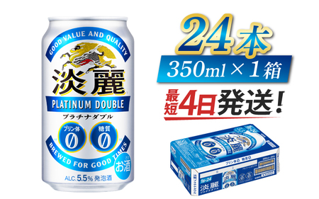 [キリン]淡麗プラチナダブル 350ml × 24本