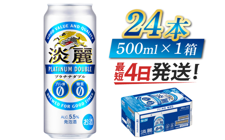 【キリン】淡麗プラチナダブル　500ml × 24本 | 淡麗プラチナダブル キリン淡麗プラチナダブル