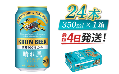 キリンビール 晴れ風 350ml × 24本