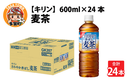 [キリン]さわやか香ばし麦茶 600ml ペットボトル × 24本