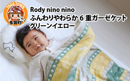 Rody nino nino ふんわりやわらか 6重ガーゼケット グリーンイエロー