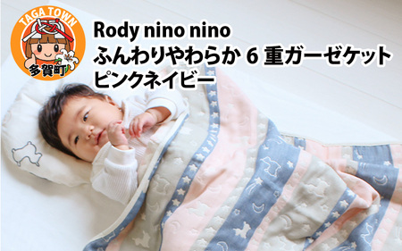 Rody nino nino ふんわりやわらか 6重ガーゼケット ピンクネイビー