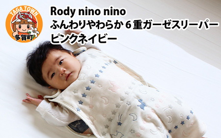 Rody nino nino ふんわりやわらか 6重ガーゼスリーパー ピンクネイビー