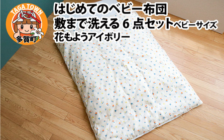 はじめてのベビー布団 敷まで洗える6点セット ベビーサイズ 花もようアイボリー