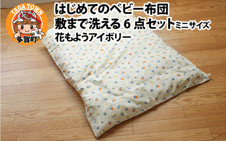 はじめてのベビー布団 敷まで洗える6点セット ミニサイズ 花もようアイボリー