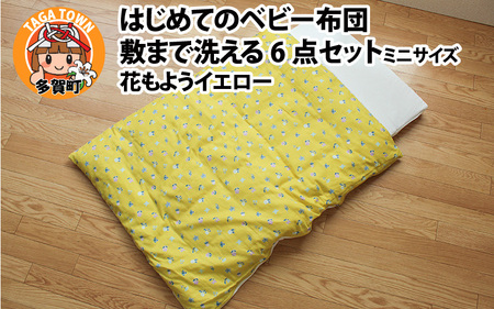 はじめてのベビー布団 敷まで洗える6点セット ミニサイズ 花もようイエロー