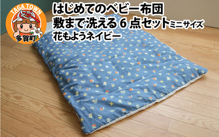 はじめてのベビー布団 敷まで洗える6点セット ミニサイズ 花もようネイビー