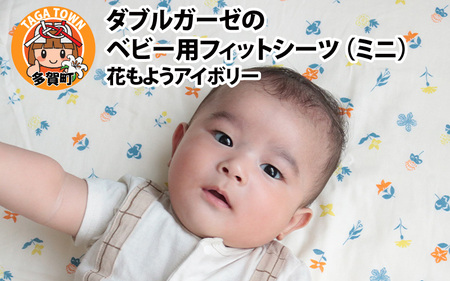 ベビー用フィットシーツ ミニサイズ 60×90cm 花もようアイボリー