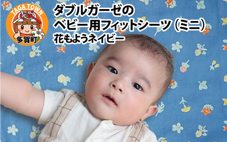 ベビー用フィットシーツ ミニサイズ 60×90cm 花もようネイビー