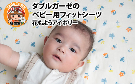 ベビー用フィットシーツ ベビーサイズ 70×120cm 花もようアイボリー