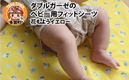 ベビー用フィットシーツ ベビーサイズ 70×120cm 花もようイエロー
