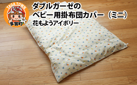 ベビー用掛布団カバー ミニサイズ 80×100cm 花もようアイボリー