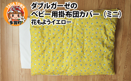 ベビー用掛布団カバー ミニサイズ 80×100cm 花もようイエロー