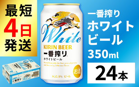 キリン 一番搾り ホワイトビール 350ml × 24本 |一番搾りホワイトビール キリンホワイトビール