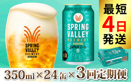 [定期便3回]キリン SPRING VALLEY BREWERY JAPANエール 香 350ml × 24本 × 3回 [E-02104] |スプリングバレージャパンエール キリンスプリングバレー スプリングバレー