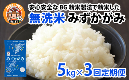 [先行予約][令和7年産新米早期予約 毎月定期配送・計3回] BG無洗米みずかがみ5kg×3回[2025年10月以降毎月お届け][F-00404] / 無洗米 無洗米 無洗米 無洗米 無洗米