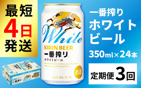 [定期便3回]キリン 一番搾り ホワイトビール 350ml × 24本 × 3ヶ月 [F-02105] / ホワイトビール